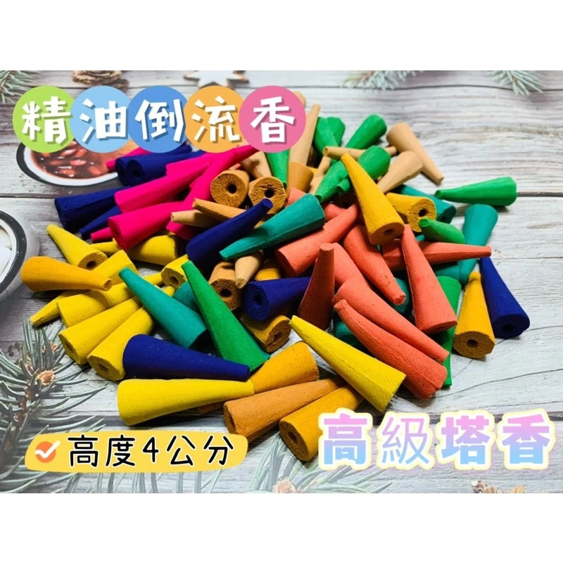 兩倍精油 超香 加長 4公分 高級 塔香 大塔香 倒流香 精油塔香 香塔 薰香 香薰 佛牌 供奉香