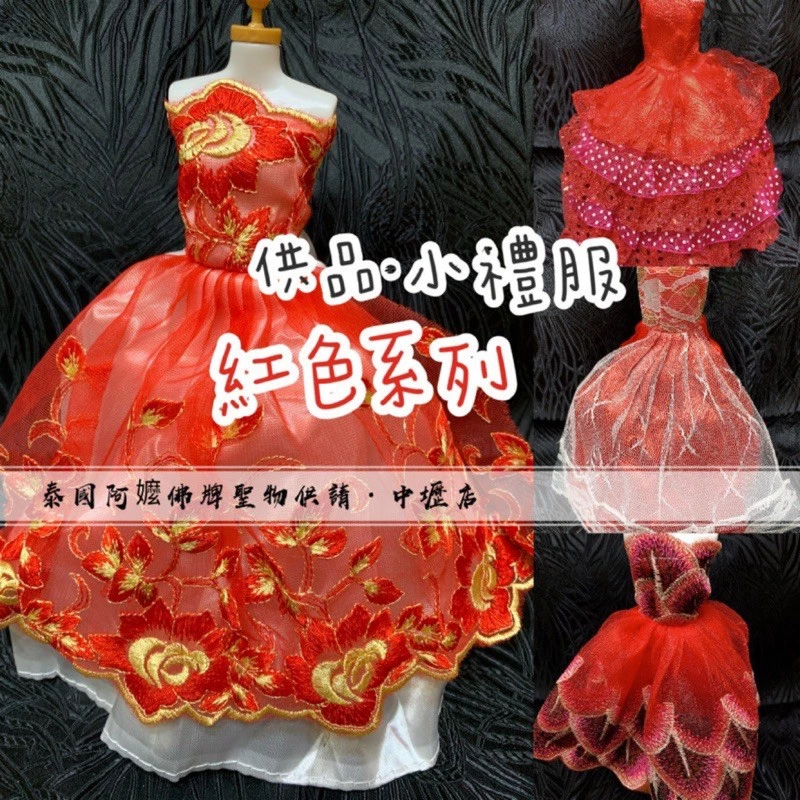 泰國 佛牌 狐仙 九尾狐仙 女靈 姊姊 供奉 許願 還願 衣服 禮服 婚紗 迷你衣服 迷你婚紗
