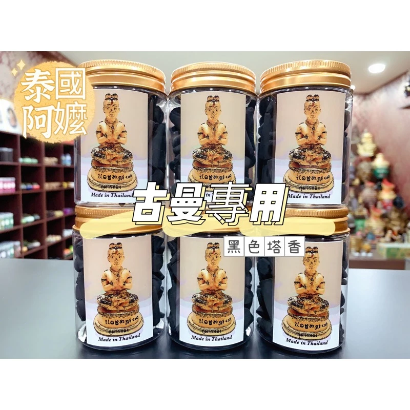 泰國進口 古曼童 黑色 塔香 古曼最愛♥ 黑塔香 古曼 供奉 許願 還願 許願香 專用 香塔 椎香 黑香